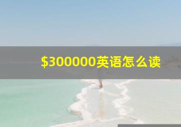 $300000英语怎么读