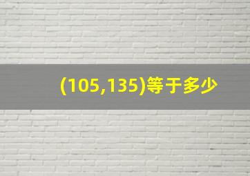 (105,135)等于多少