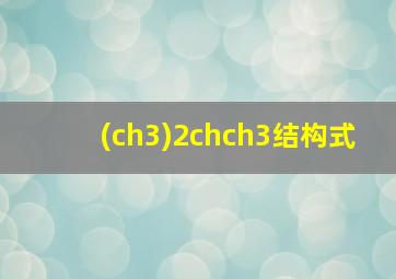 (ch3)2chch3结构式