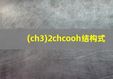 (ch3)2chcooh结构式