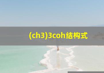 (ch3)3coh结构式