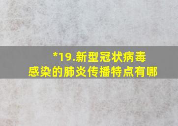 *19.新型冠状病毒感染的肺炎传播特点有哪