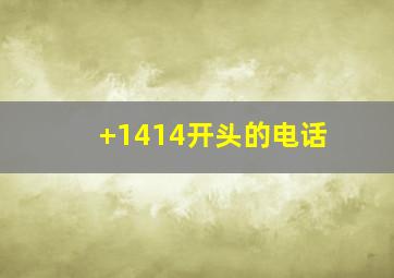 +1414开头的电话