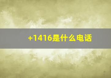 +1416是什么电话