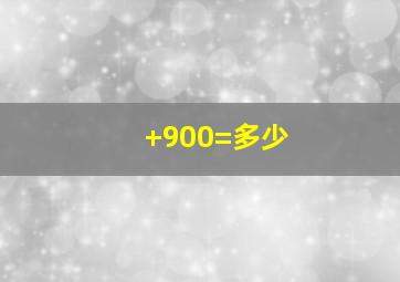 +900=多少