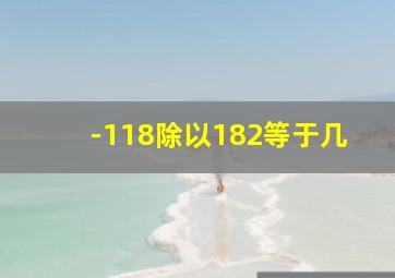 -118除以182等于几