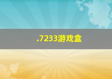 .7233游戏盒