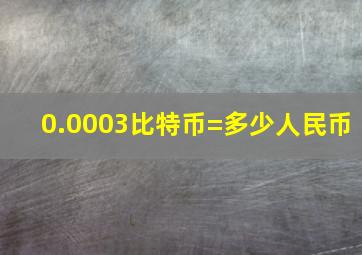 0.0003比特币=多少人民币