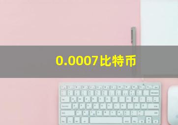 0.0007比特币