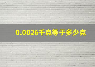 0.0026千克等于多少克