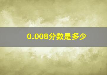 0.008分数是多少