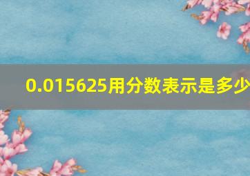 0.015625用分数表示是多少