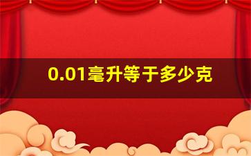 0.01毫升等于多少克