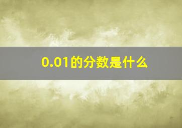 0.01的分数是什么