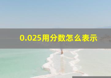 0.025用分数怎么表示