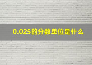 0.025的分数单位是什么