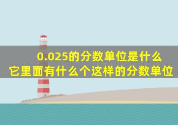 0.025的分数单位是什么它里面有什么个这样的分数单位