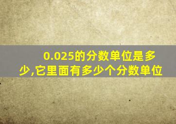 0.025的分数单位是多少,它里面有多少个分数单位