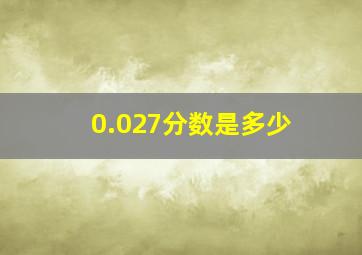 0.027分数是多少