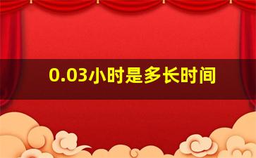 0.03小时是多长时间