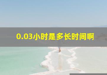 0.03小时是多长时间啊