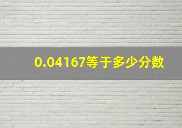 0.04167等于多少分数