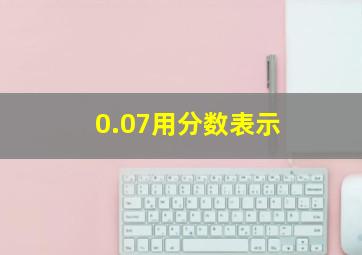 0.07用分数表示