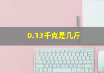 0.13千克是几斤