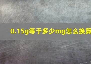 0.15g等于多少mg怎么换算