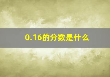 0.16的分数是什么