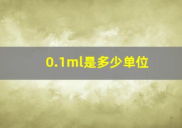 0.1ml是多少单位