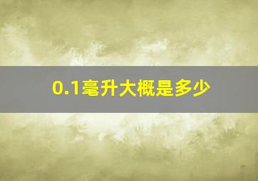 0.1毫升大概是多少