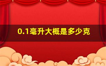 0.1毫升大概是多少克