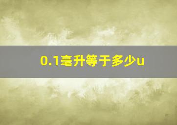 0.1毫升等于多少u