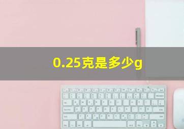 0.25克是多少g