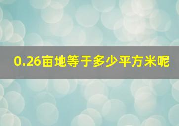 0.26亩地等于多少平方米呢