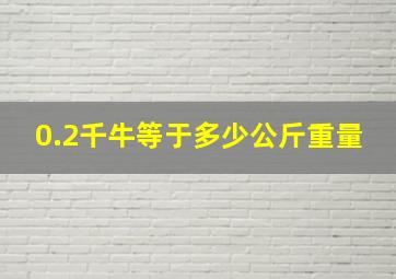 0.2千牛等于多少公斤重量