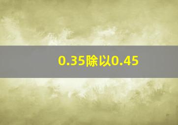 0.35除以0.45