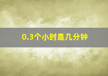 0.3个小时是几分钟