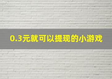 0.3元就可以提现的小游戏