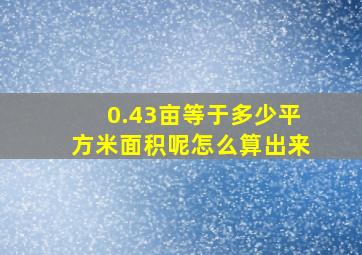 0.43亩等于多少平方米面积呢怎么算出来