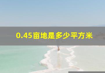 0.45亩地是多少平方米