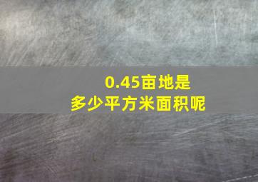 0.45亩地是多少平方米面积呢