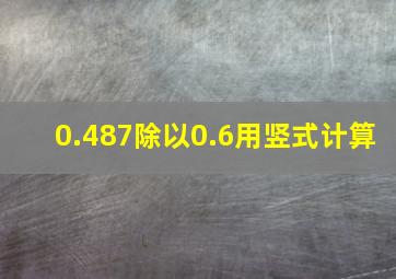 0.487除以0.6用竖式计算