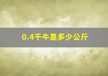 0.4千牛是多少公斤