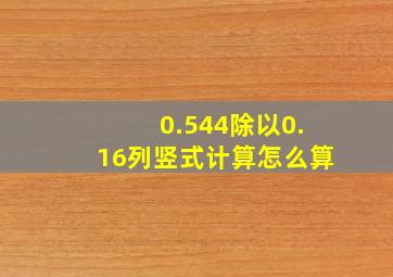 0.544除以0.16列竖式计算怎么算