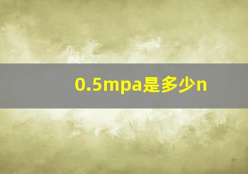 0.5mpa是多少n