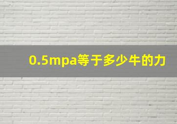 0.5mpa等于多少牛的力