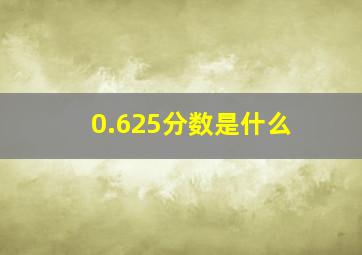 0.625分数是什么