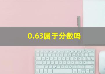 0.63属于分数吗